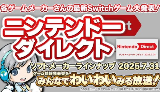 Switch最新ゲーム発表！ニンテンドーダイレクトをみんなでわいわい盛り上がる放送！【ユニ】ソフトメーカーラインナップ 2025.7.31 ※同時視聴放送