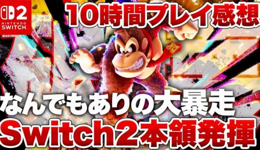 【10時間プレイ感想】『ドンキーコング バナンザ』なんでもありの大暴走！Switch２本領発揮！！【Nintendo Switch2】
