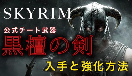 【SKYRIM】最凶の妖刀はスカイリムにあり！【解説】