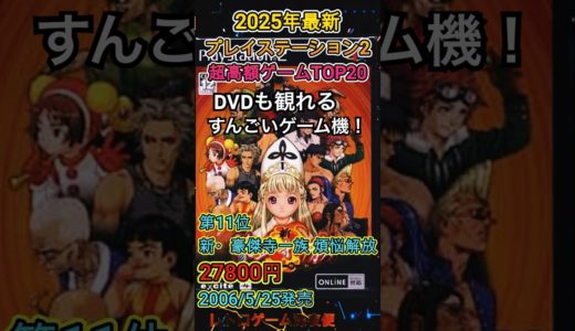 【DVD搭載ゲーム機】プレイステーション２ 超高額ソフトTOP20【PS2】 #shorts #shortsfeed