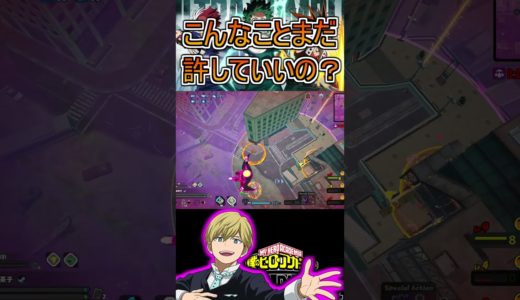 回復するまで空で待機とかいう無法【ヒロアカUR】物間寧人 #shorts #myheroacademia #ヒロアカur  #myheroultrarumble
