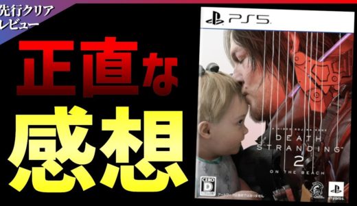 【クリア感想】正当進化の神作！デスストランディング2が期待以上の面白さだった件！！【DEATH STRANDING 2: ON THE BEACH】