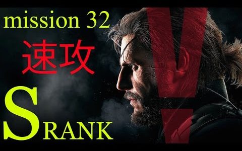 MGSV:TPP】メタルギアソリッド5 ミッション32 速攻Sランク攻略