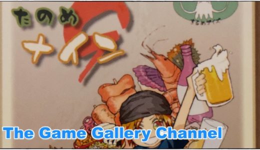 【ボードゲーム レビュー】「たのめナイン」- おごるのかおごられるのか、それが居酒屋（笑）