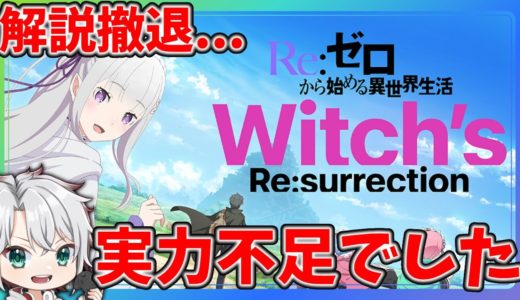 【#リゼウィチ】リゼロ最新ゲーム情報解説から撤退します。悔しいが実力不足...！【うさの最新ゲーム攻略】