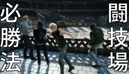 【FF15】闘技場必勝法