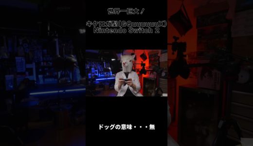 超巨大キケロガ型ニンテドースイッチ２で遊ぼう【ガンプラ改造＆全塗装】Nintendo Switch 2【機動戦士Gundam GQuuuuuuX】#shorts
