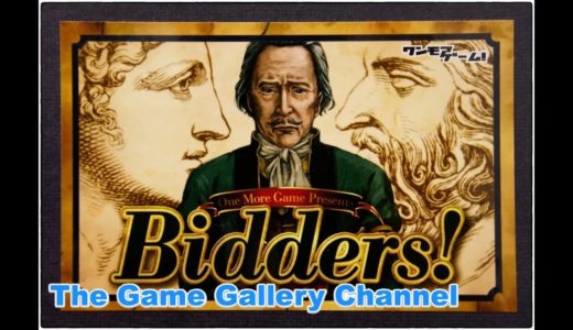 【ボードゲーム レビュー】「Bidders!」- 濡れ手に泡の仕事を競り落とす？！