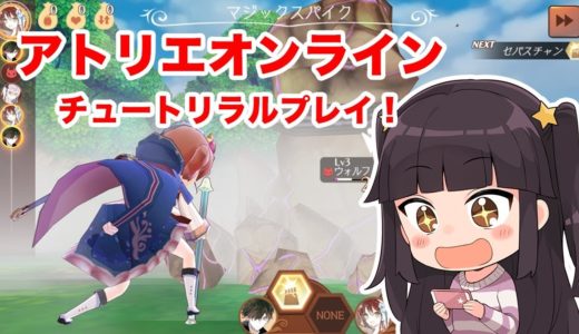 【新作スマホゲーム】アトリエオンライン 面白いスマホゲームアプリ紹介