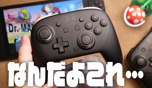 実は変態コントローラーです『Nintendo Switch 2 Proコントローラー』レビュー