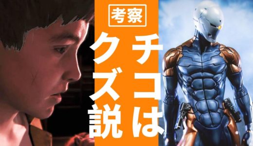 【考察】チコはなぜクズと言われるのか？【メタルギアソリッド】