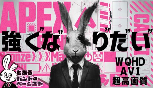 とあるバンドのベーシストがやるAPEX【2K AV1】
