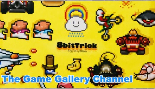 【ボードゲーム レビュー】「8bitTrick」- 8に限りなく近づいていく