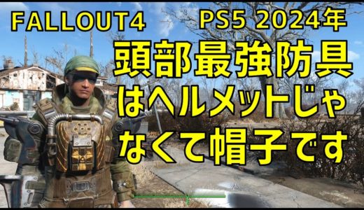 【FALLOUT4】頭を守る最強防具はただの帽子です