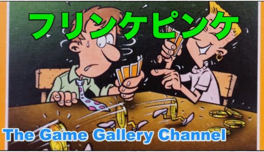 【ボードゲーム レビュー】「フリンケピンケ」- シンプルなシステムに潜む秀逸な駆け引き