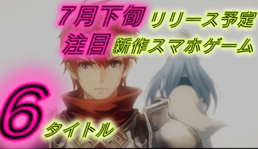 【新作】７月下旬のリリース予定ゲーム アプリを紹介してくよー【ゆっくり紹介】