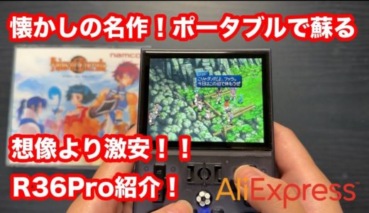 新型レトロゲーム機『R36PRO』が熱い！懐かしさと最新性能が融合した一台を徹底レビュー！