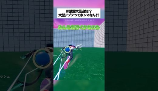 へむすし乱戦場に新武器大量追加！！大型アップデートがあったってホンマなん！？ #フォートナイト #fortnite #へむすし乱戦場
