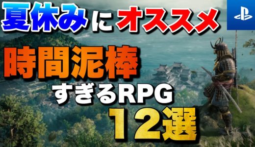 【夏休み2025】1人でガッツリ遊べる！PS5/PS4時間泥棒RPG 12選【おすすめゲーム紹介】