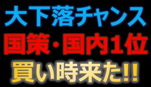 利回り7%、国策追い風、安すぎる