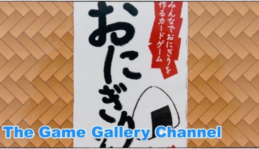 【ボードゲーム レビュー】「おにぎりさん」- おにぎりを握る。そうすれば大勝利！