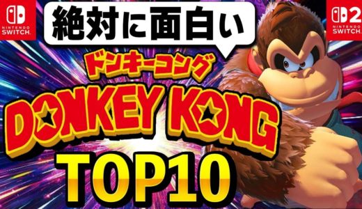 【初心者必見】絶対に面白い「ドンキーコング」ゲームランキング【最新作発売記念】