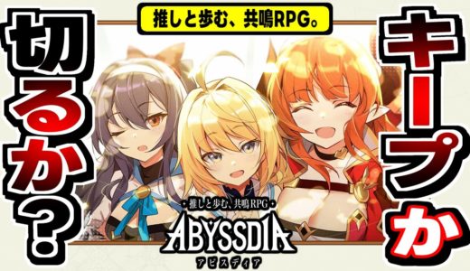 【アビスディア】独自調整のニケ式バーストが熱い！王道チームアクションRPGを正直レビュー！