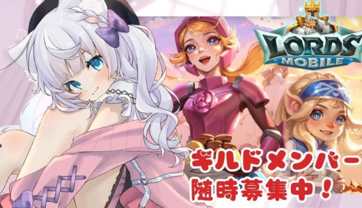 【 #ロードモバイル / ゲーム案件 】初めてのローモバ！雑談しながら進める！有識者さんも初見さんも大歓迎っ！💕【 猫宮るな / #vtuber  】