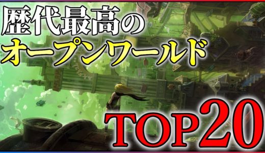 【2025年最新】歴代最強のオープンワールドTOP20！【PS5/Switch2】
