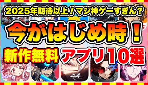 【おすすめスマホゲーム】これを待ってた！ 2025年、今がはじめ時な本当に面白いスマホゲーム10選【新作ソシャゲ 無課金 リセマラ】