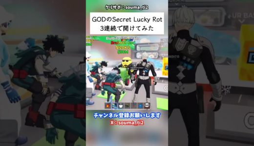 GODのsecret Lucky rot3連続で開けてみた！(3225-0366-8885)#フォートナイト #fortnite #ブレインロット #brainrot #ロブロックス #roblox