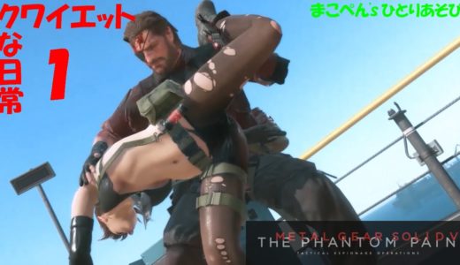 【 MGS5 】 クワイエットな日常 １