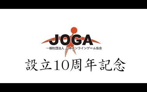 日本オンラインゲーム協会(JOGA)設立10周年記念動画