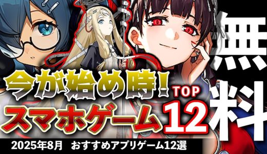 【おすすめスマホゲーム】今が始め時な新作アプリゲーム12選!! 2025年8月【ランキング】#rpg #ゆっくり解説 #無料 #ソシャゲ