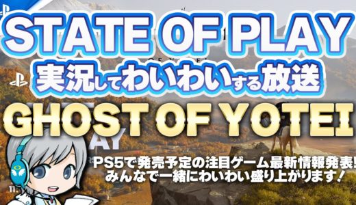 PS5の最新ゲーム情報イベント！State of Play 『Ghost of Yōtei』を実況して盛り上がる放送です！【ユニ】2025/7/10 [同時視聴放送です]