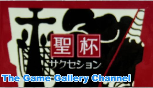 【ボードゲーム レビュー】「聖杯サクセション」- 王位系継承権をめぐって聖杯と勢力争いがテーマの傑作２人用ゲーム