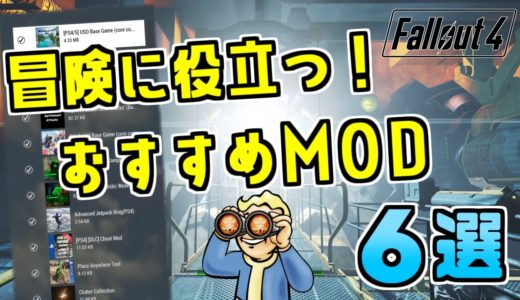 Fallout4 冒険に役立つおすすめMOD 6選！導入も簡単で便利！PS版