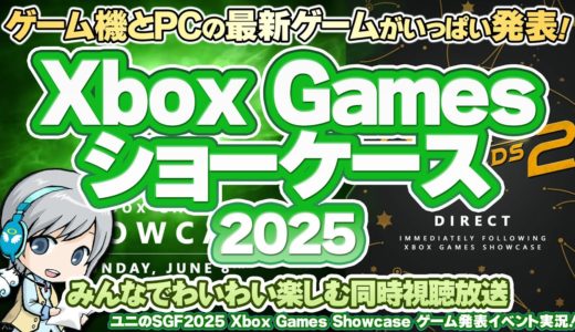 ゲーム機とPCの注目最新ゲーム発表会！Xbox Games Showcase 2025 & PC Gaming Showを実況して実況して盛り上がる放送です！【ユニ】[ミラー同時視聴放送です]