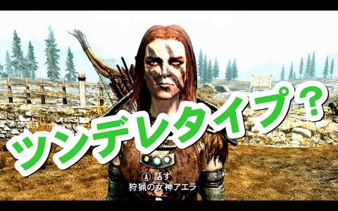 #02【スカイリム実況】意外とツンデレタイプ？～戦乙女アエラ～