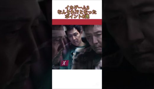 【賛否両論】イカゲーム3でモヤモヤする人続出する理由8選 #イカゲーム3 #squidgame3 #Netflix #感想 #ネタバレ #ギフン