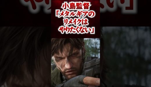 メタルギアのリメイクはしたくない小島監督【メタルギアソリッド】 #Shorts