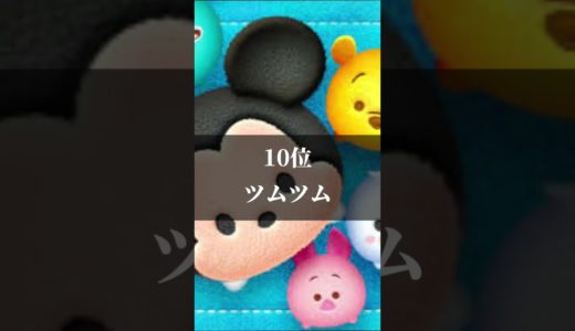 個人的に思うスマホゲームランキングTOP12