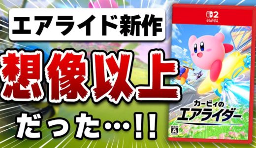 【感想】カービィのエアライダーDirectが想像以上に凄い内容だった！！！【最新情報まとめ】