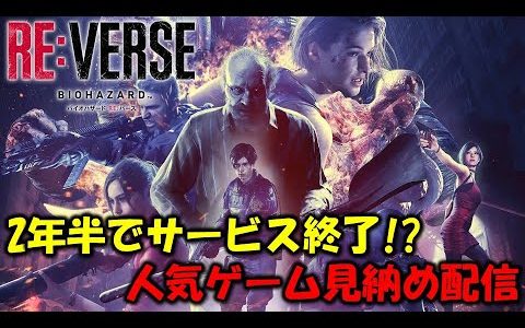 【RE:バース】サービス終了！？人気オンラインゲーム見納め配信