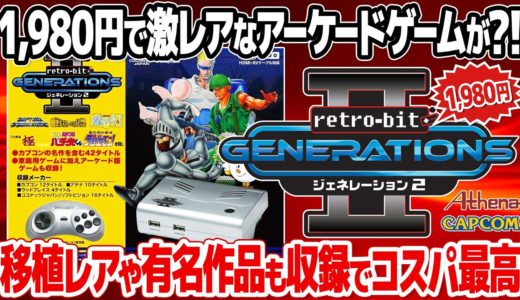 1,980円で激レアのアーケードゲームが遊べるレトロゲーム機：レトロビット ジェネレーション2を開封＆レビュー。カプコンの有名作品は勿論、本製品でしか復刻されていないレア作品も。