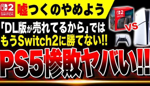 【絶望すぎる格差🔥】売れるSwitch2！売れないPS5……ゲーム業界ヤバい　2025年 夏のゲームセールス結果発表！29対1コールドゲーム【ソフト＆ハード週間販売数】