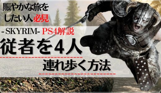 【PS4版スカイリム】従者を4人連れ歩く方法【多人数従者】