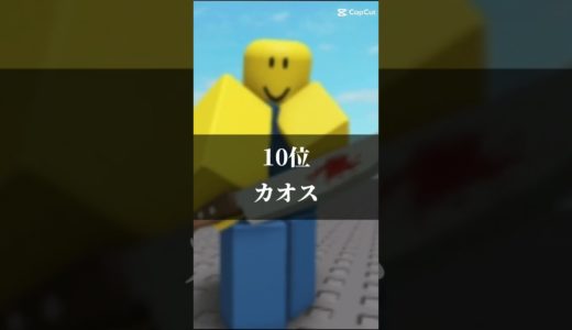 個人的に好きなロブロックスのマップランキングtop12 #shorts