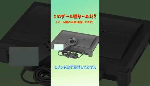 【ゲーム機クイズ】このゲーム機はな～んだ？（その37）#shorts