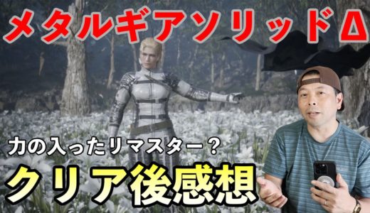 【ゲーム】メタルギアソリッドデルタ！クリア後感想！リメイクなの？リマスターなの？な気持ちになる